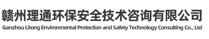 赣州理通环保安全技术咨询有限公司