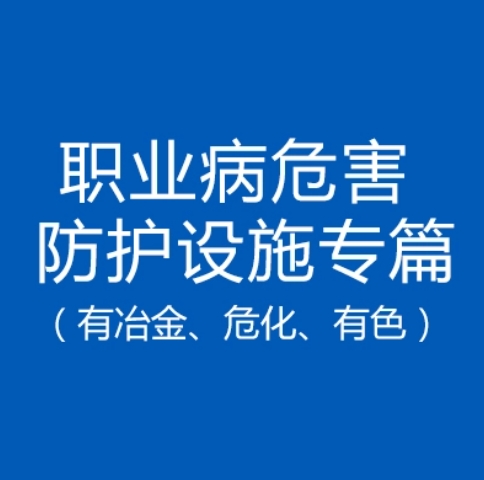 职业卫生防护设施设计专篇、职业病危害因素评价